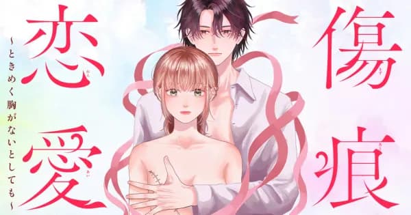 傷痕恋愛~ときめく胸がないとしても~