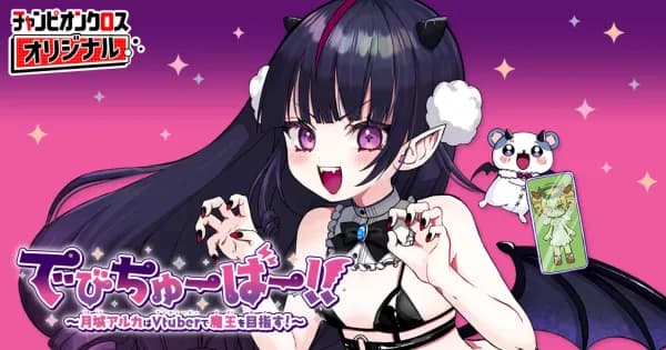 でびちゅーばー!!~月城アルカはVtuberで魔王を目指す!~