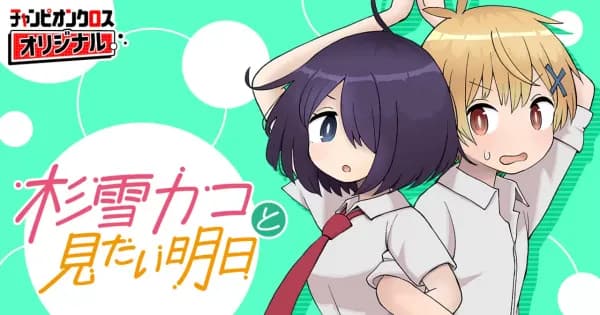 杉雪カコと見たい明日