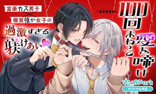 100回まわって愛を啼け