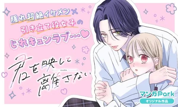 君を映して離さない