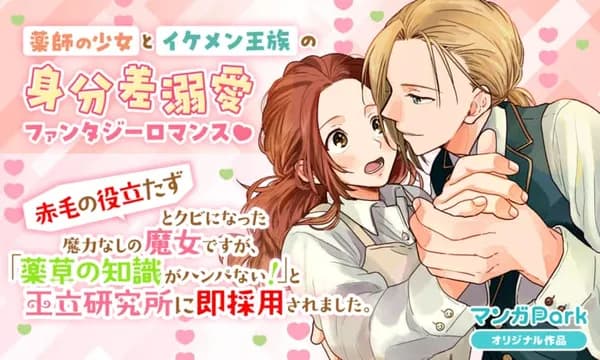 「赤毛の役立たず」とクビになった魔力なしの魔女ですが、「薬草の知識がハンパない！」と王立研究所に即採用されました。