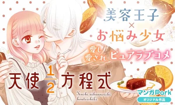 天使１／２方程式