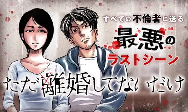 ただ離婚してないだけ