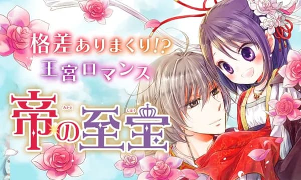 帝の至宝