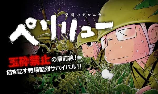 ペリリュー ─楽園のゲルニカ─