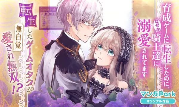 育成ゲームに転生したのに、なぜか騎士達に溺愛されてます