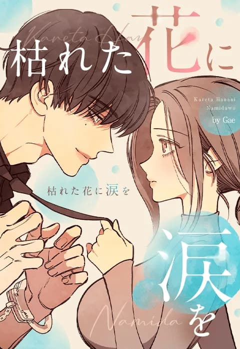 枯れた花に涙を