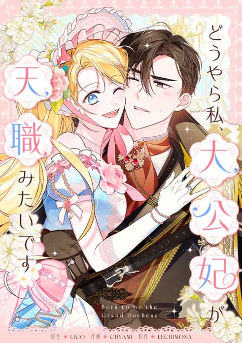 どうやら私、大公妃が天職みたいです