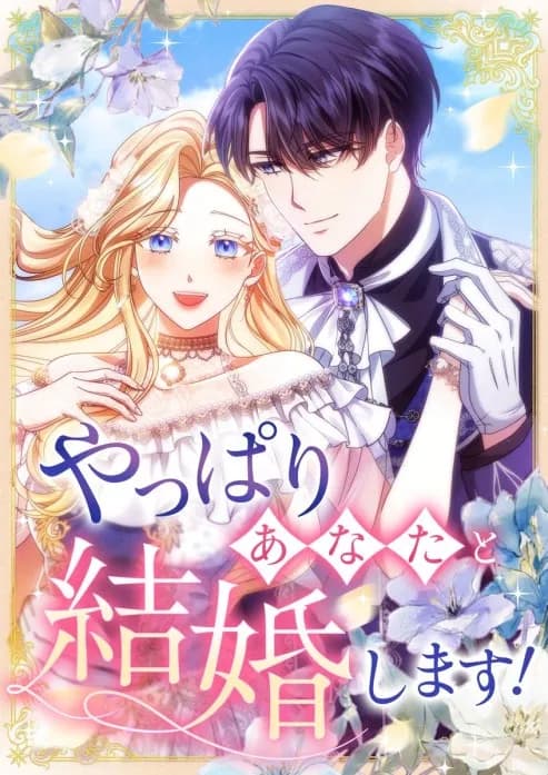 やっぱりあなたと結婚します!