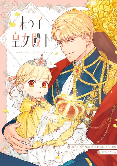 末っ子皇女殿下