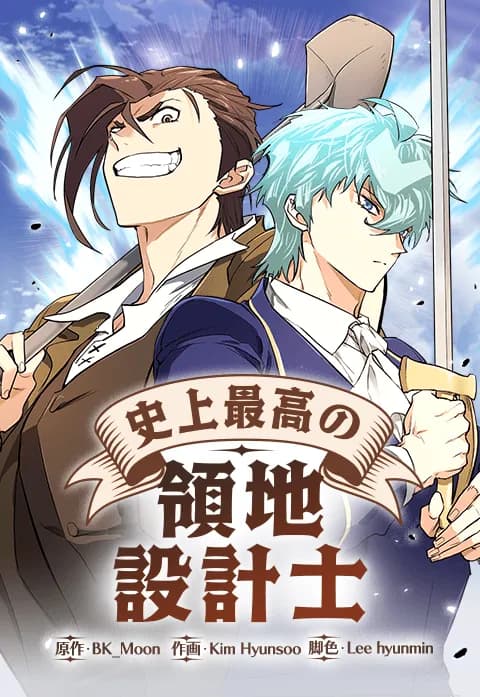 史上最高の領地設計士