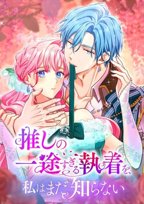 推しの一途すぎる執着を、私はまだ知らない