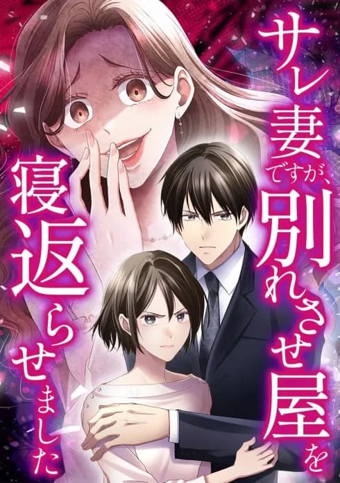 サレ妻ですが、別れさせ屋を寝返らせました