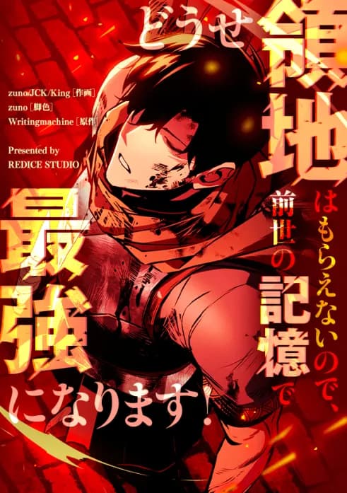 どうせ領地はもらえないので、前世の記憶で最強になります!