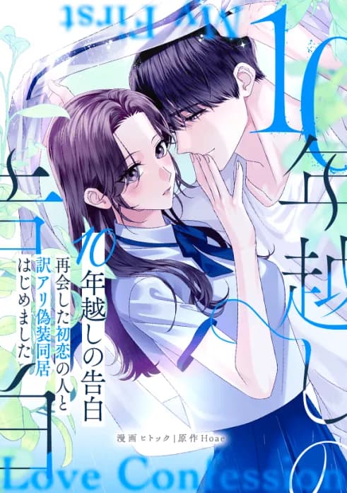 10年越しの告白~再会した初恋の人と訳アリ偽装同居はじめました~