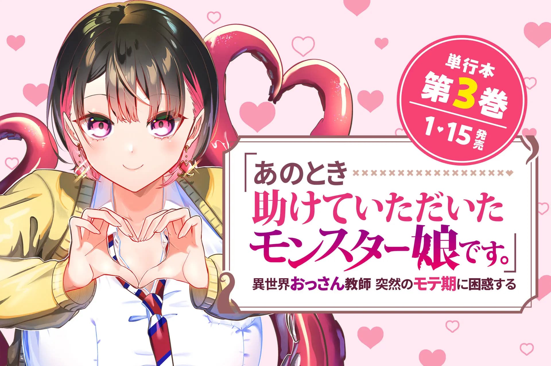 「あのとき助けていただいたモンスター娘です。」異世界おっさん教師 突然のモテ期に困惑する