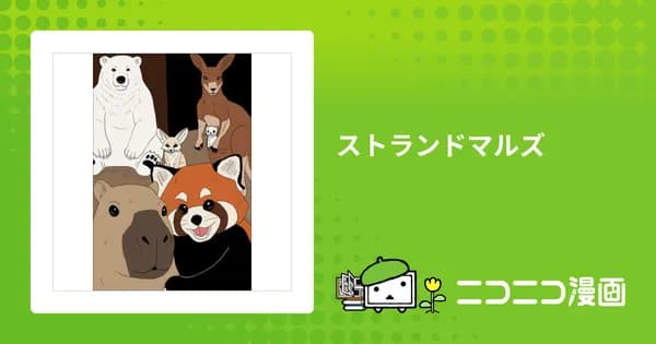 ストランドマルズ