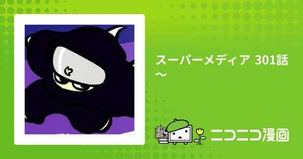 スーパーメディア 301話～