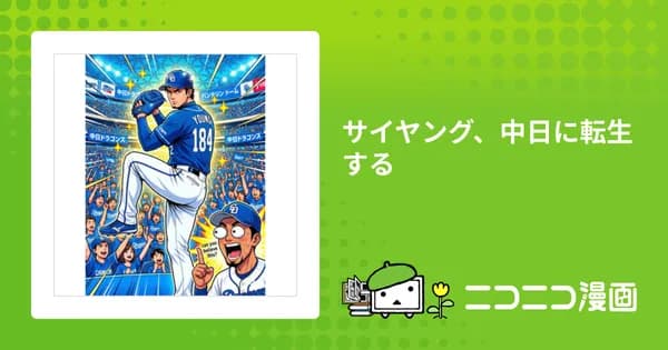 サイヤング、中日に転生する