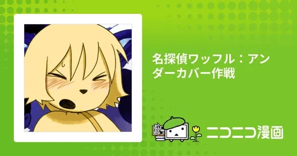 名探偵ワッフル:アンダーカバー作戦