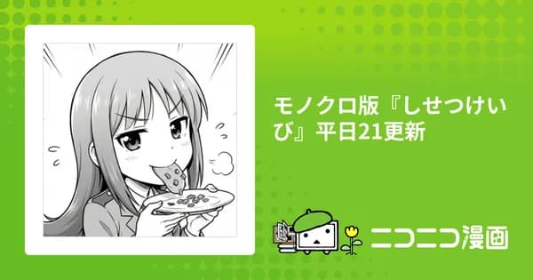 モノクロ版『しせつけいび』平日21更新