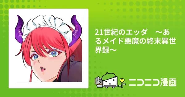 21世紀のエッダ　～あるメイド悪魔の終末異世界録～