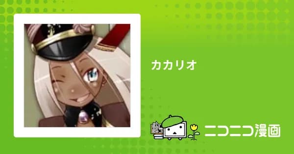 カカリオ