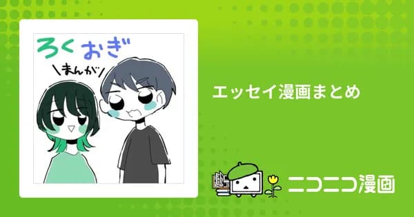 エッセイ漫画まとめ