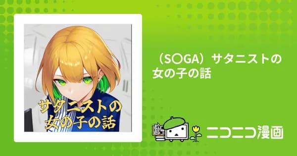 (S〇GA)サタニストの女の子の話