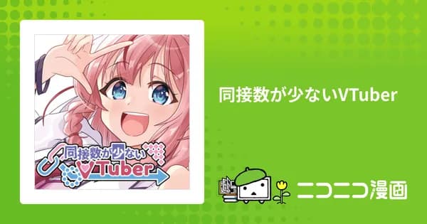 同接数が少ないVTuber