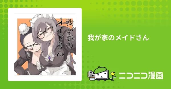 我が家のメイドさん