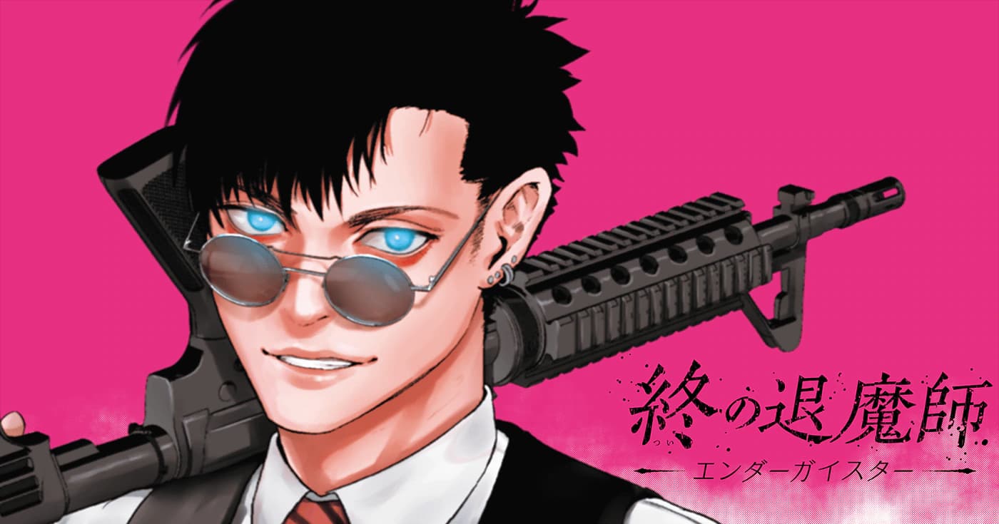 終の退魔師―エンダーガイスター―