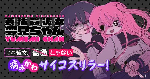 要注意彼女 夢見ちゃん