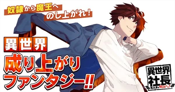 異世界社長　魔王軍で成り上がる！