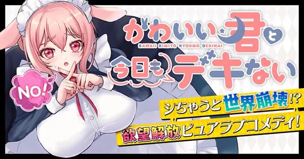 かわいい君と今日もデキない