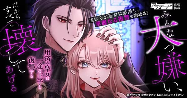 みんな大っ嫌い、だからすべて壊してあげる～用済み聖女は一途な王子と復讐する～
