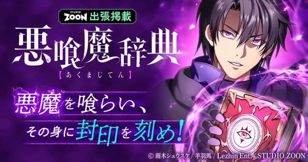 悪喰魔辞典【フルカラー】【タテヨミ】