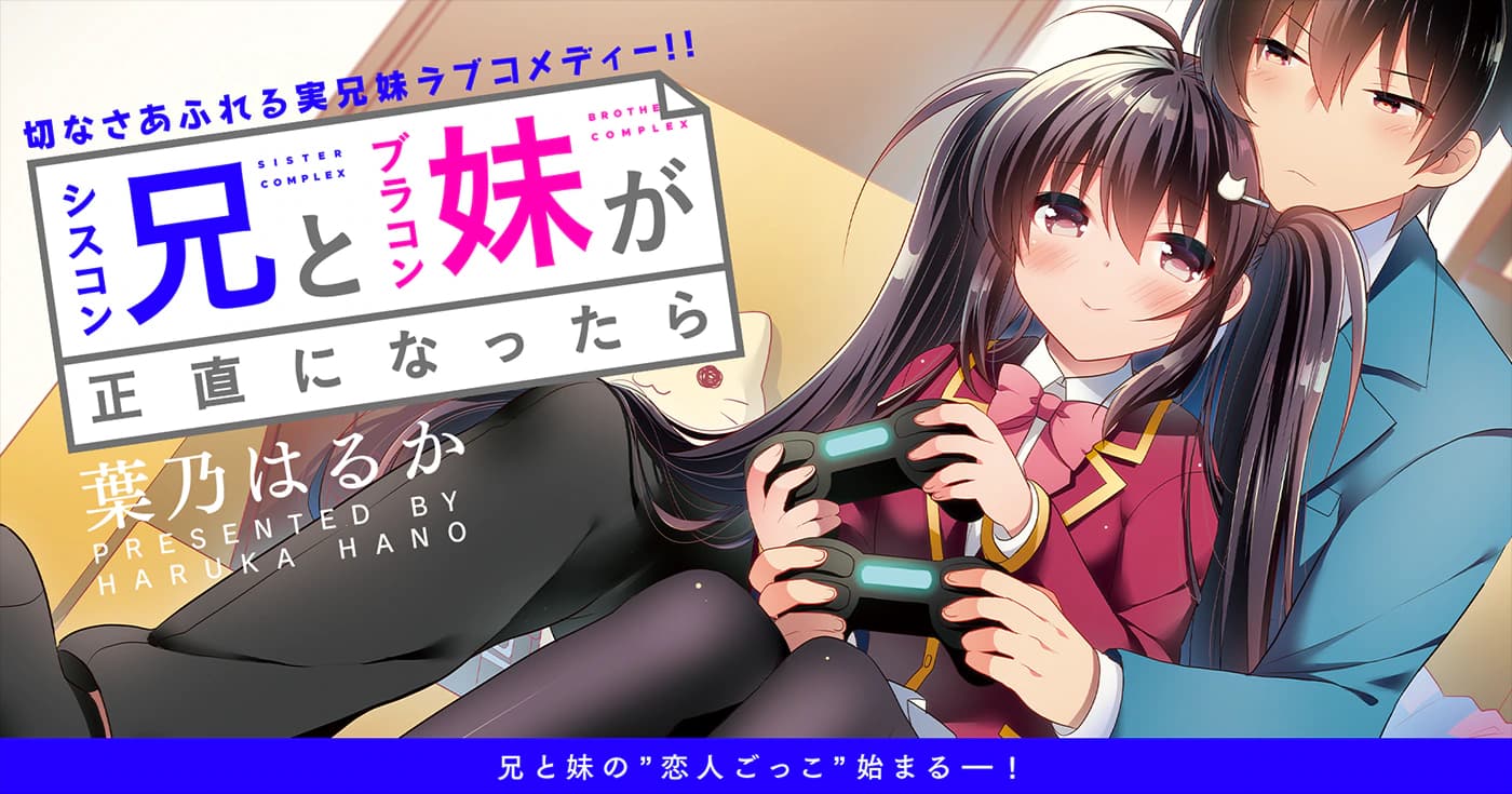 シスコン兄とブラコン妹が正直になったら