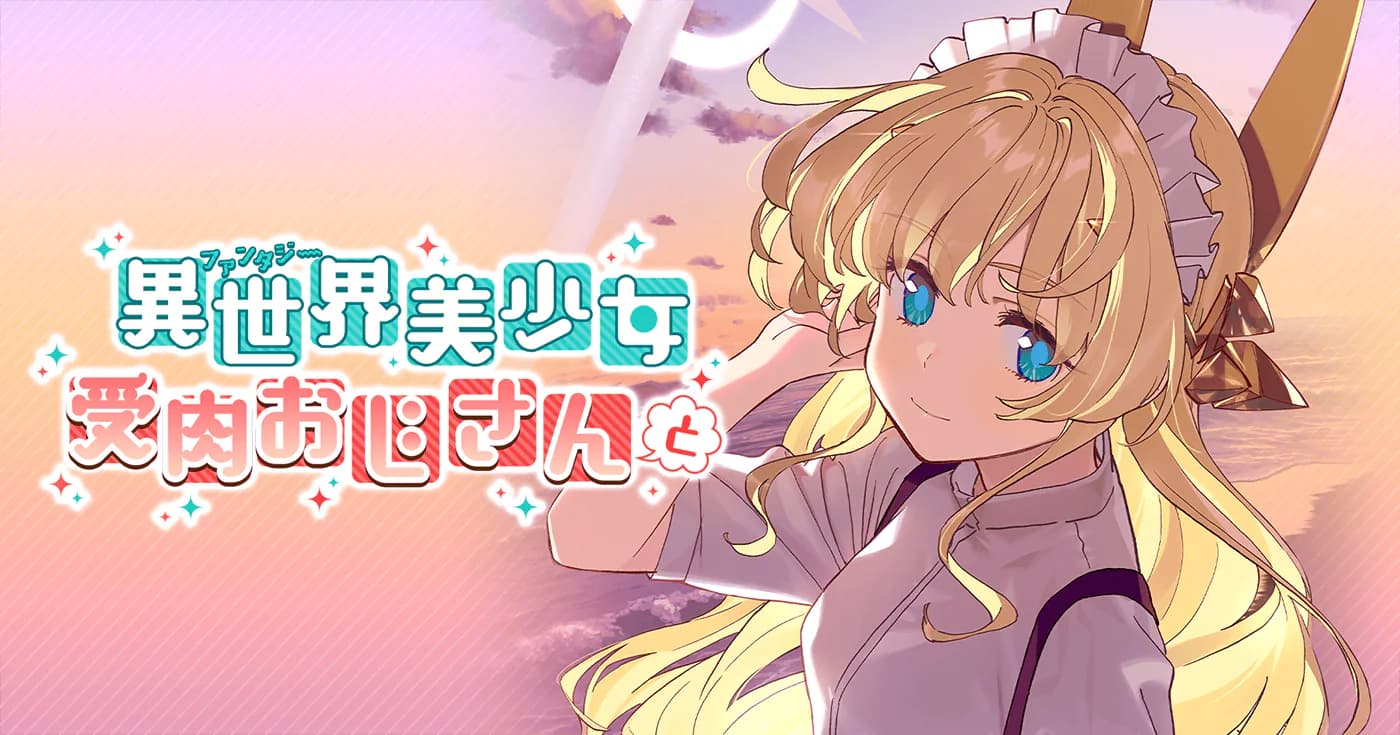 異世界美少女受肉おじさんと