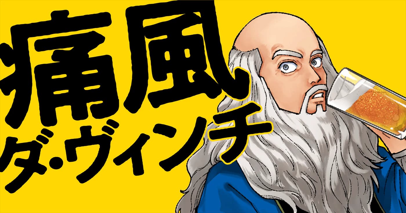 痛風ダ・ヴィンチ