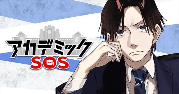 アカデミックSOS