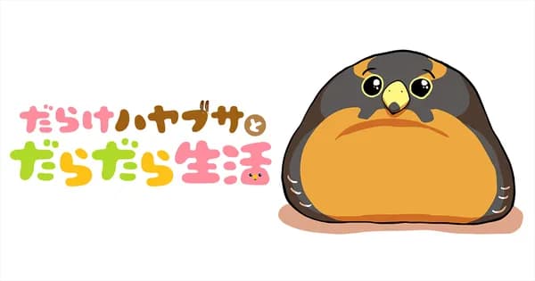 だらけハヤブサとだらだら生活