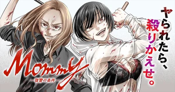 Mommy~復讐の条件~