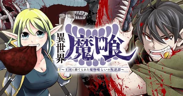 異世界魔喰〜王国に捨てられた魔物喰らいの叛逆譚〜