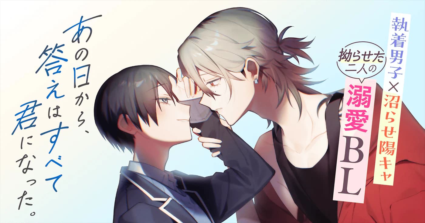 あの日から、答えはすべて君になった。