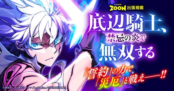 底辺騎士、禁忌の炎で無双する【フルカラー】【タテヨミ】