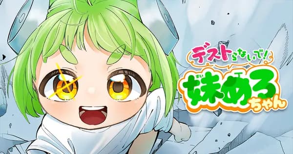 デストらないで!妹めろちゃん