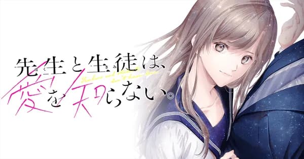 先生と生徒は、愛を知らない。