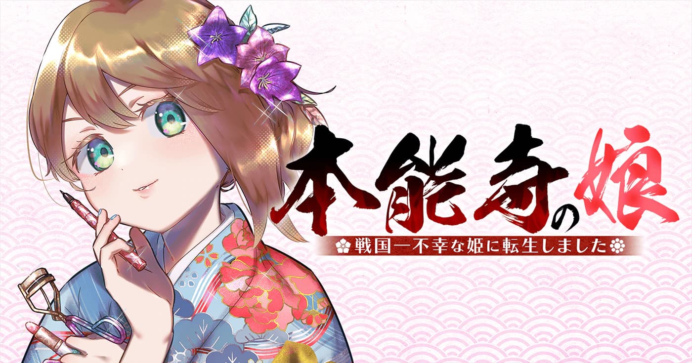 本能寺の娘　戦国一不幸な姫に転生しました